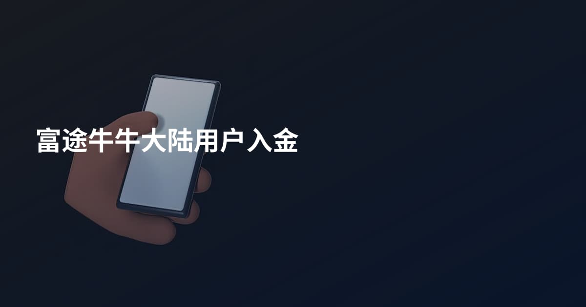 富途牛牛大陆用户入金