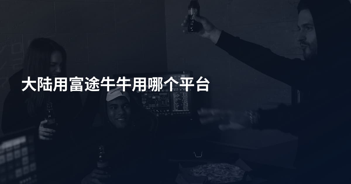 大陆用富途牛牛用哪个平台
