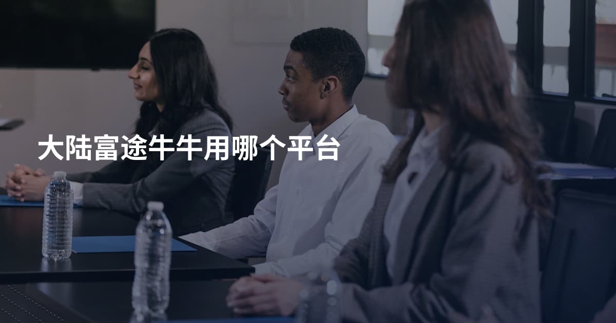 大陆富途牛牛用哪个平台