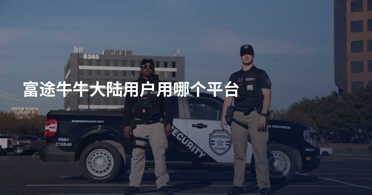 富途牛牛大陆用户用哪个平台