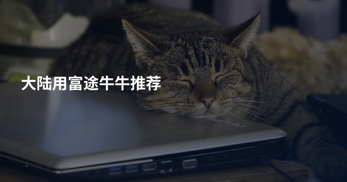 大陆用富途牛牛推荐