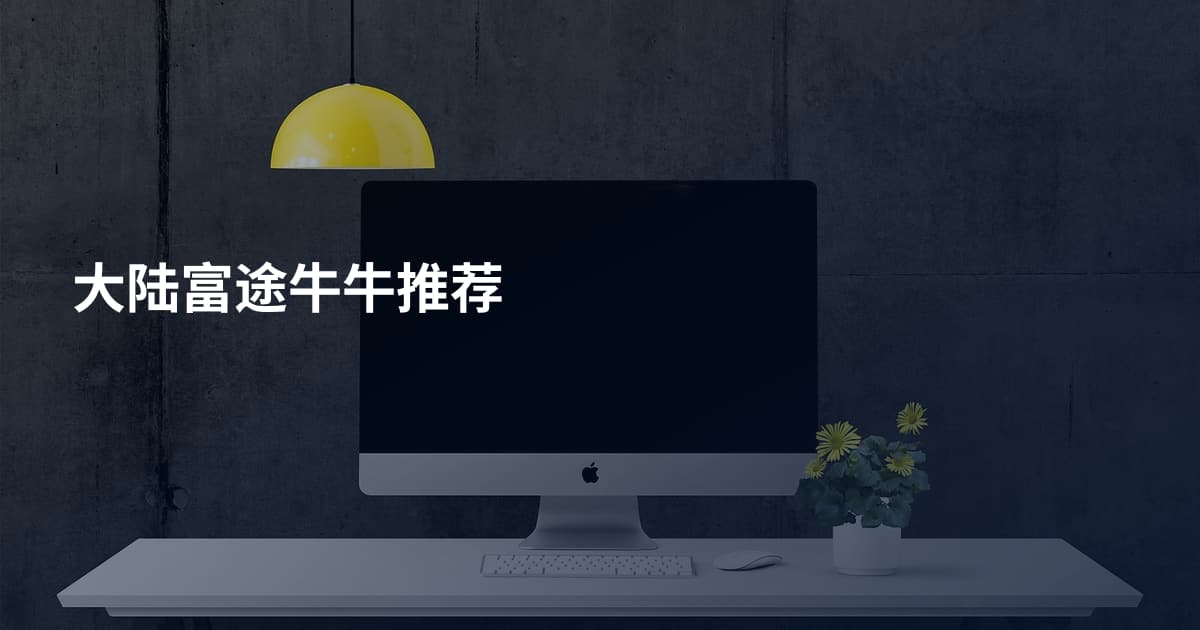 大陆富途牛牛推荐