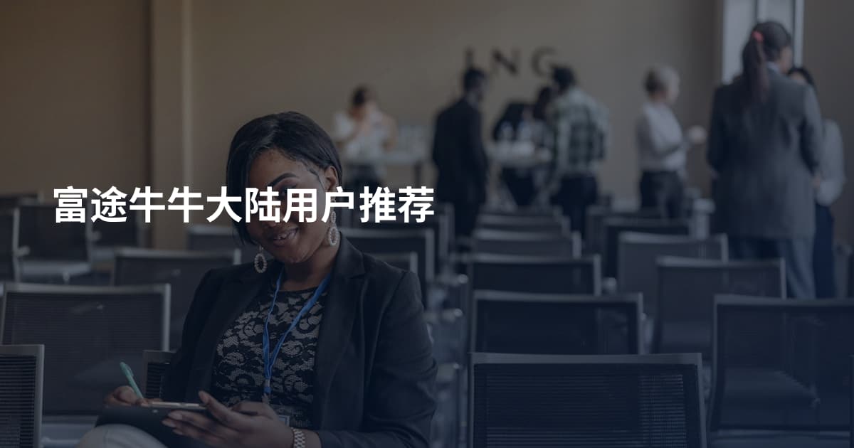 富途牛牛大陆用户推荐