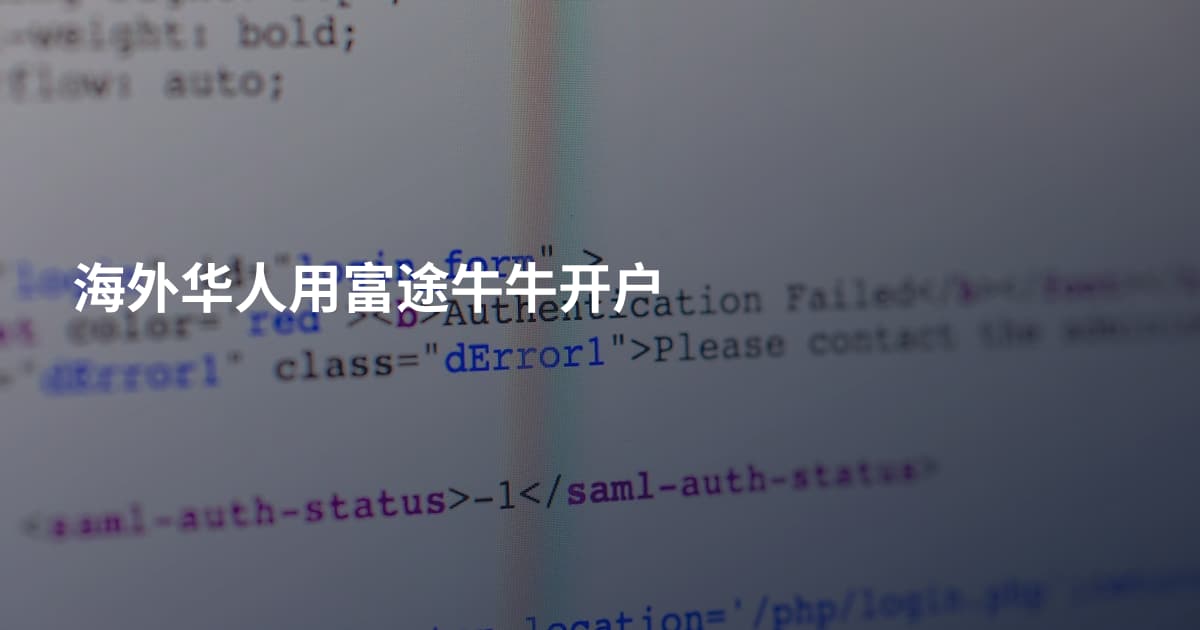 海外华人用富途牛牛开户