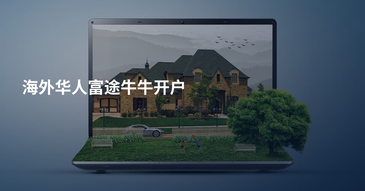 海外华人富途牛牛开户