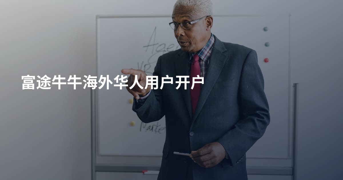 富途牛牛海外华人用户开户