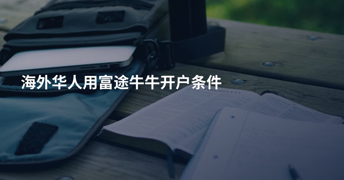 海外华人用富途牛牛开户条件