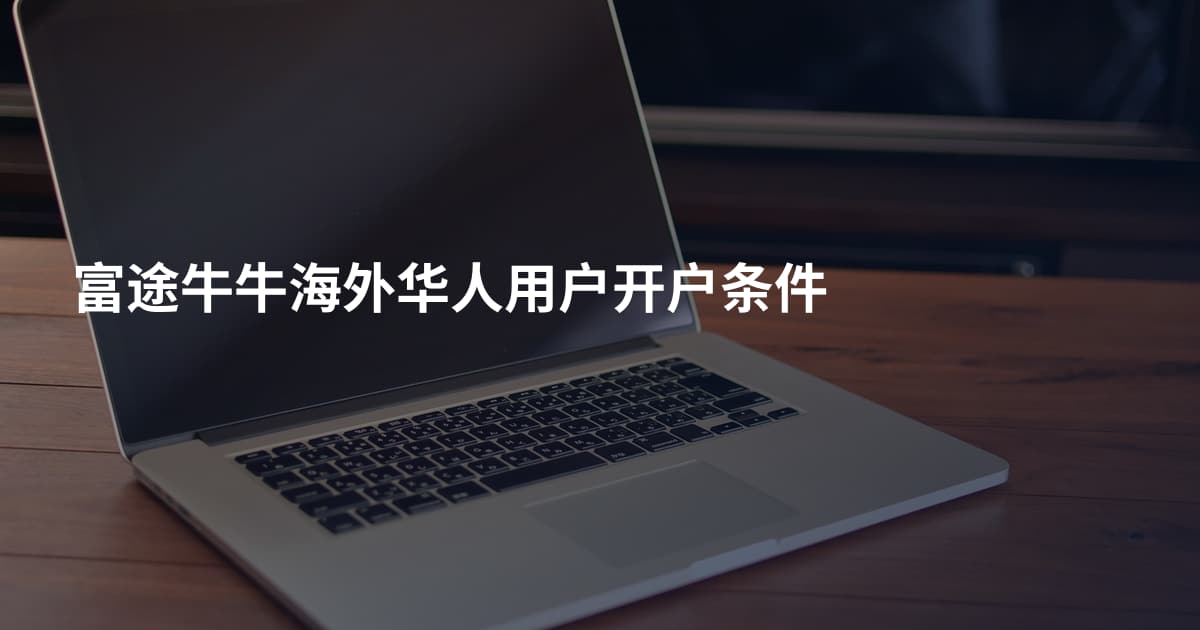 富途牛牛海外华人用户开户条件