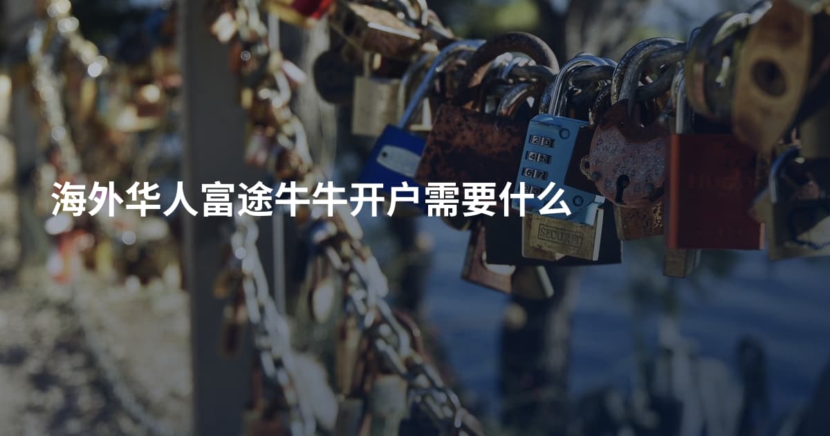 海外华人富途牛牛开户需要什么