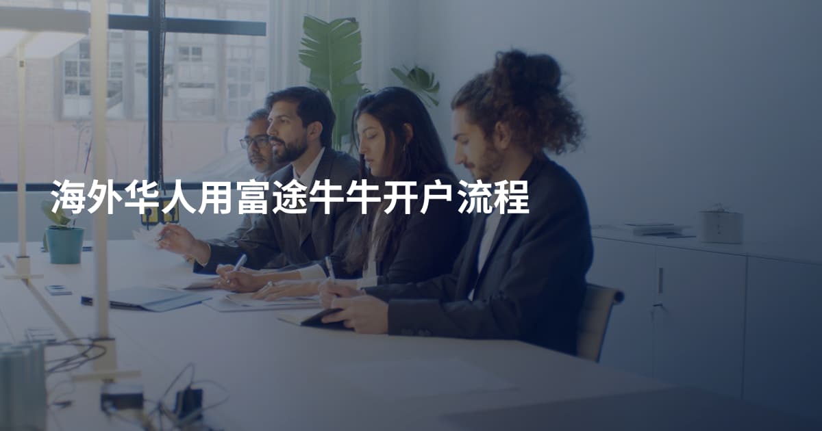 海外华人用富途牛牛开户流程