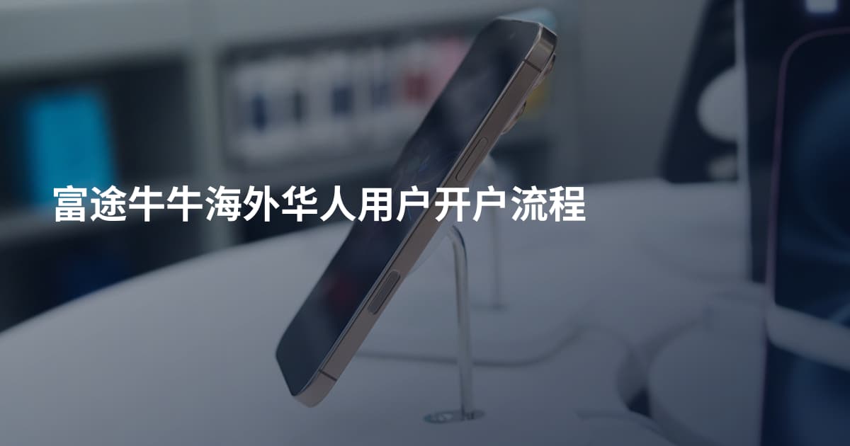 富途牛牛海外华人用户开户流程