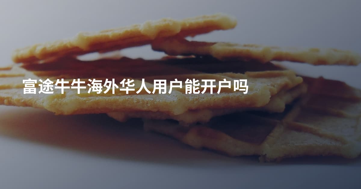富途牛牛海外华人用户能开户吗