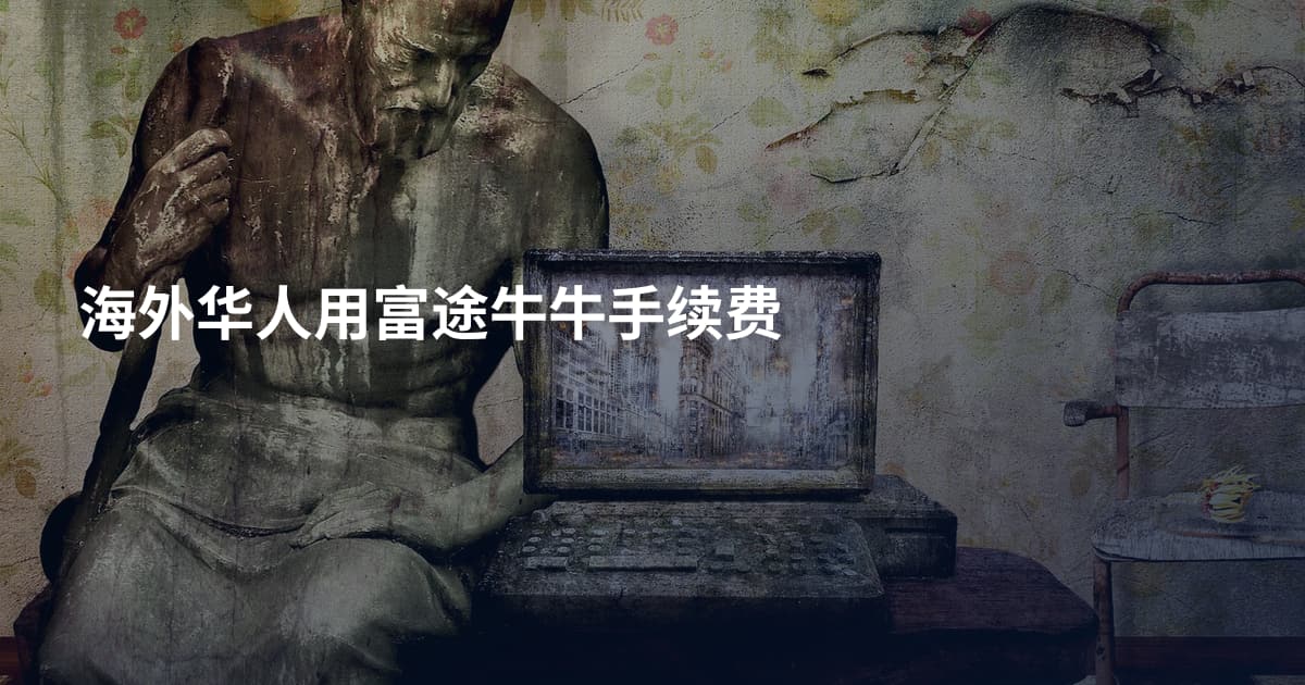 海外华人用富途牛牛手续费
