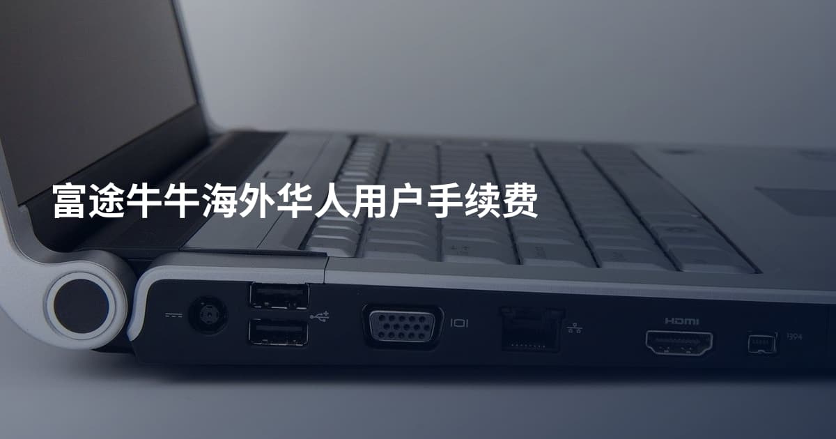 富途牛牛海外华人用户手续费