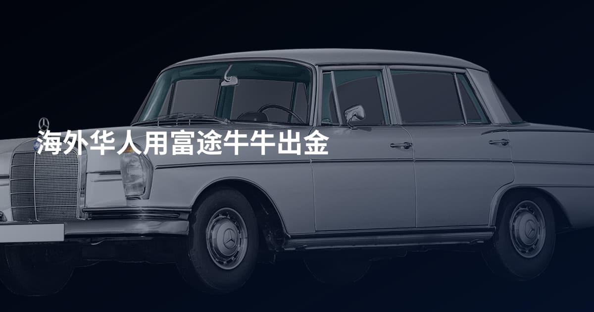 海外华人用富途牛牛出金