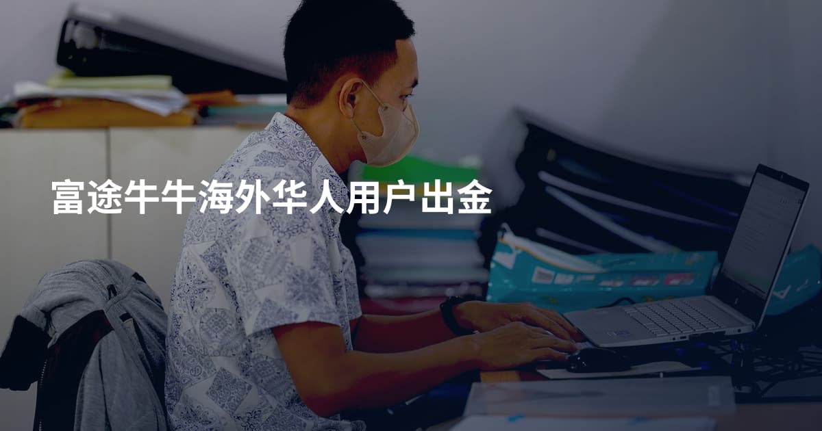富途牛牛海外华人用户出金
