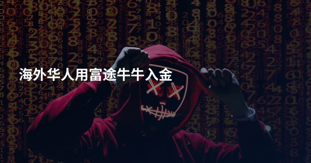海外华人用富途牛牛入金