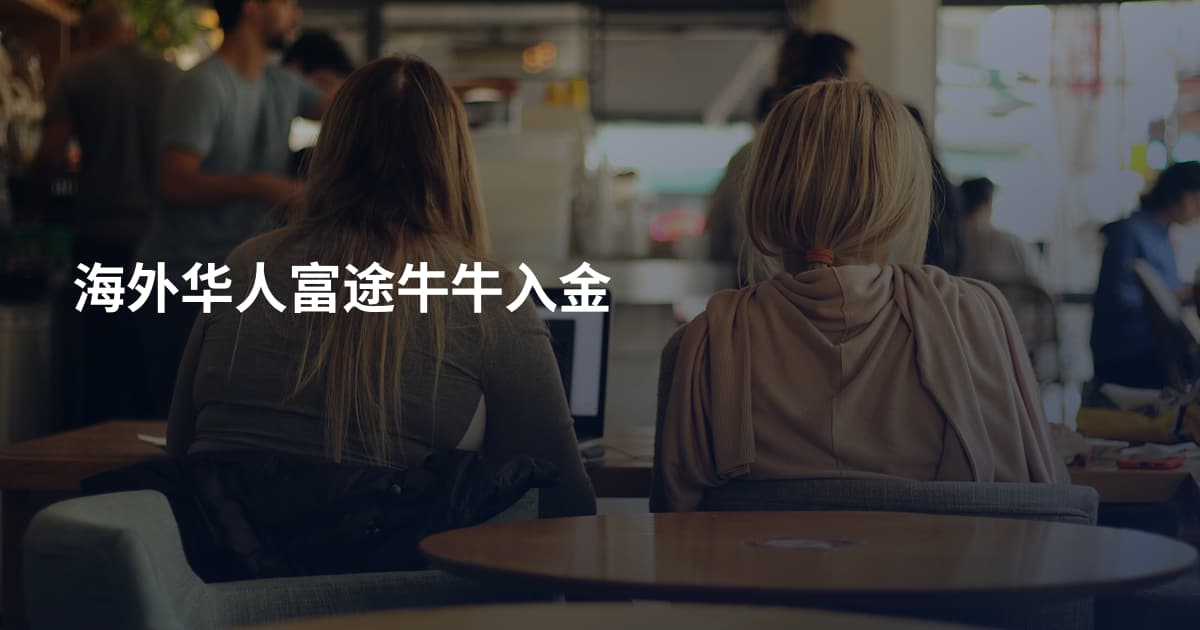 海外华人富途牛牛入金