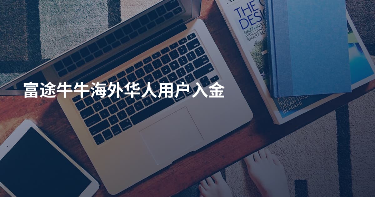 富途牛牛海外华人用户入金