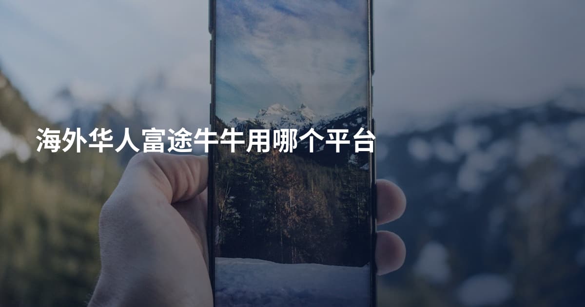 海外华人富途牛牛用哪个平台