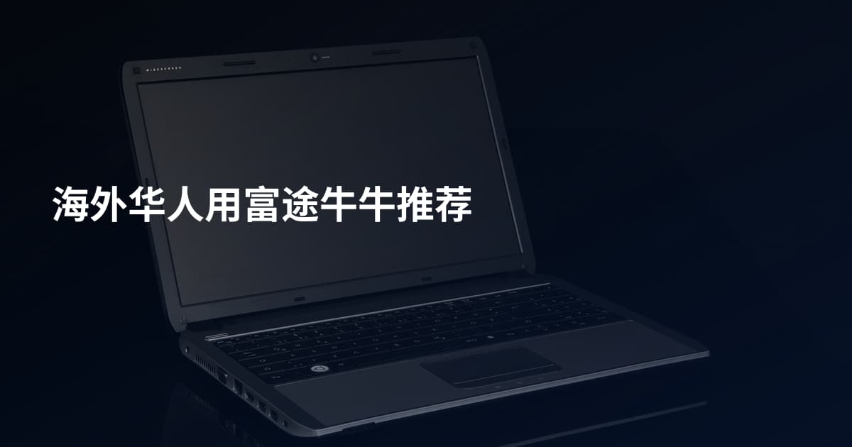 海外华人用富途牛牛推荐