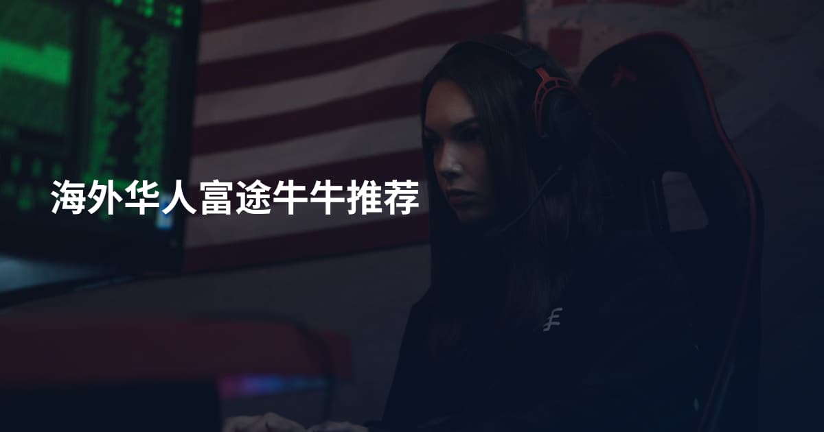 海外华人富途牛牛推荐