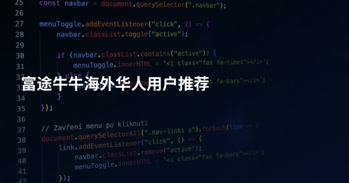 富途牛牛海外华人用户推荐
