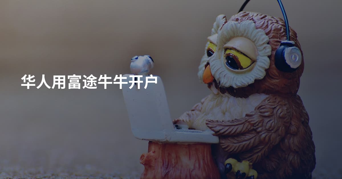 华人用富途牛牛开户