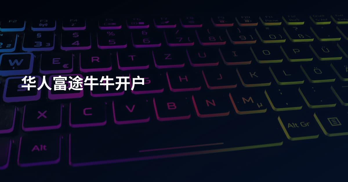 华人富途牛牛开户