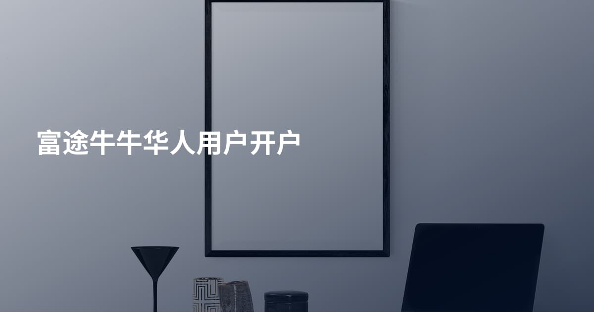 富途牛牛华人用户开户