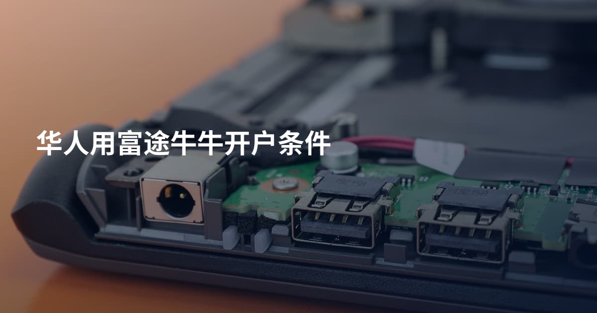 华人用富途牛牛开户条件