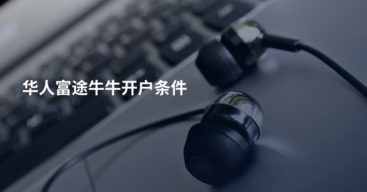 华人富途牛牛开户条件
