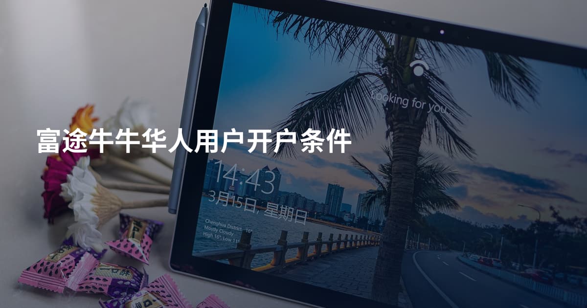 富途牛牛华人用户开户条件