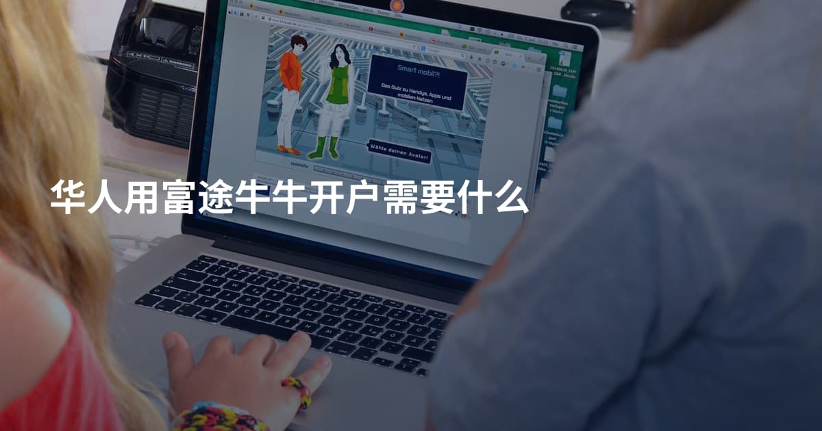 华人用富途牛牛开户需要什么