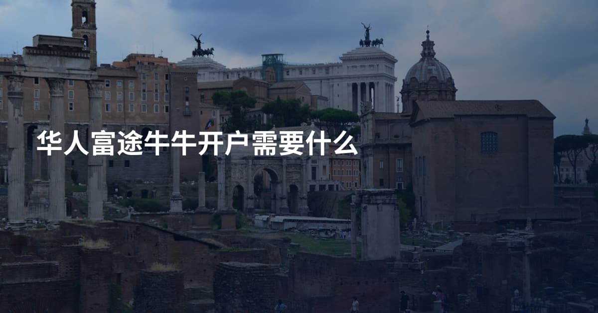 华人富途牛牛开户需要什么