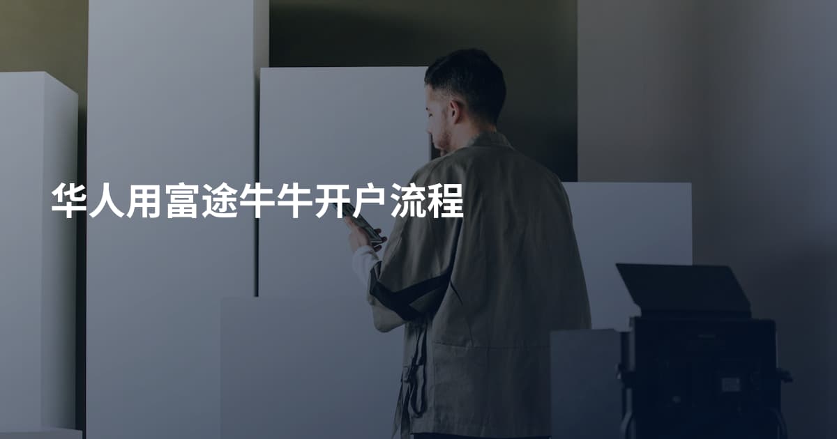 华人用富途牛牛开户流程