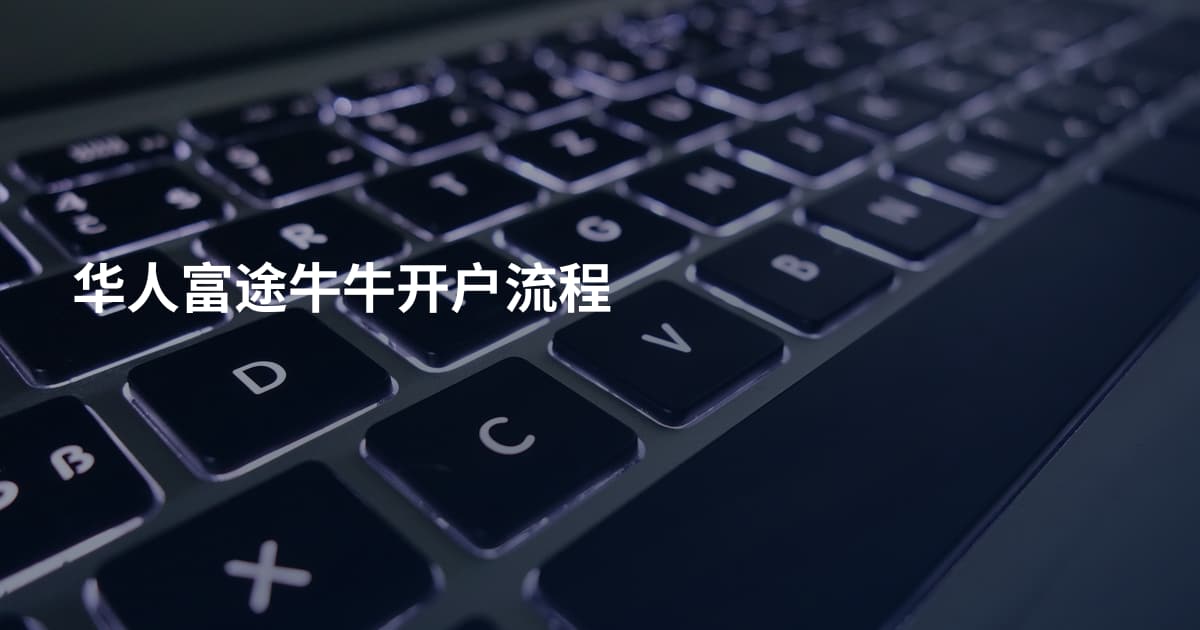 华人富途牛牛开户流程