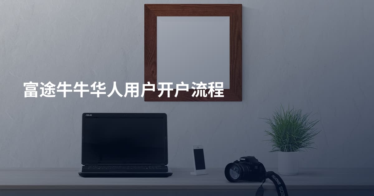 富途牛牛华人用户开户流程