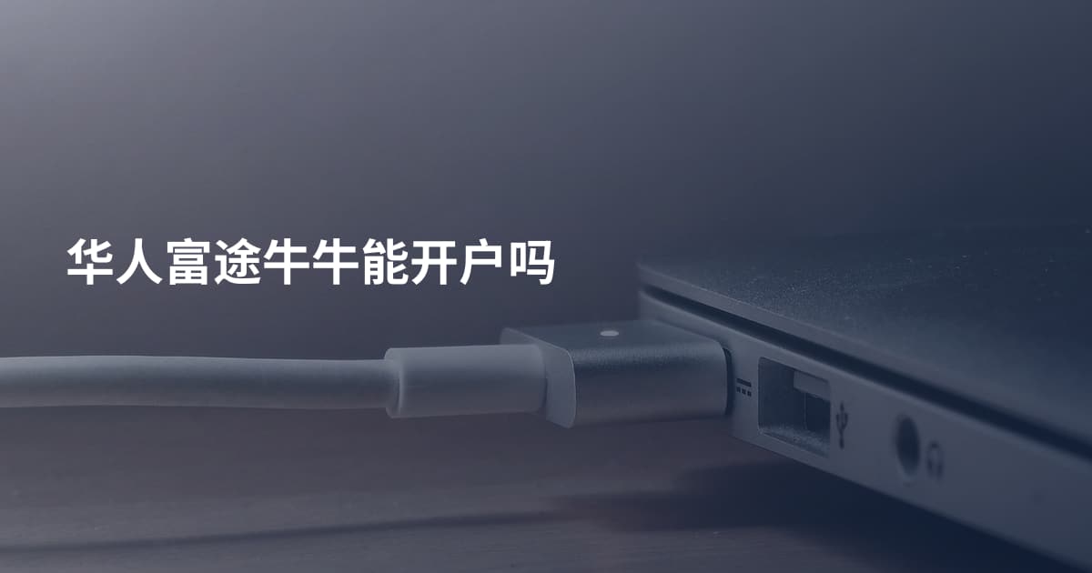 华人富途牛牛能开户吗