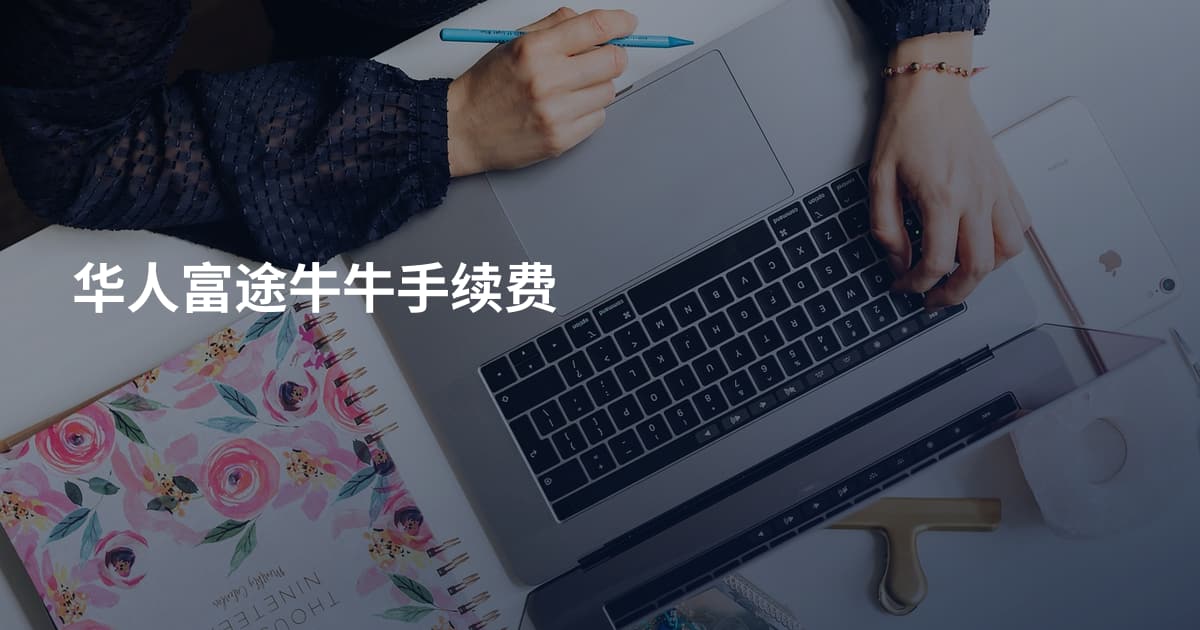 华人富途牛牛手续费