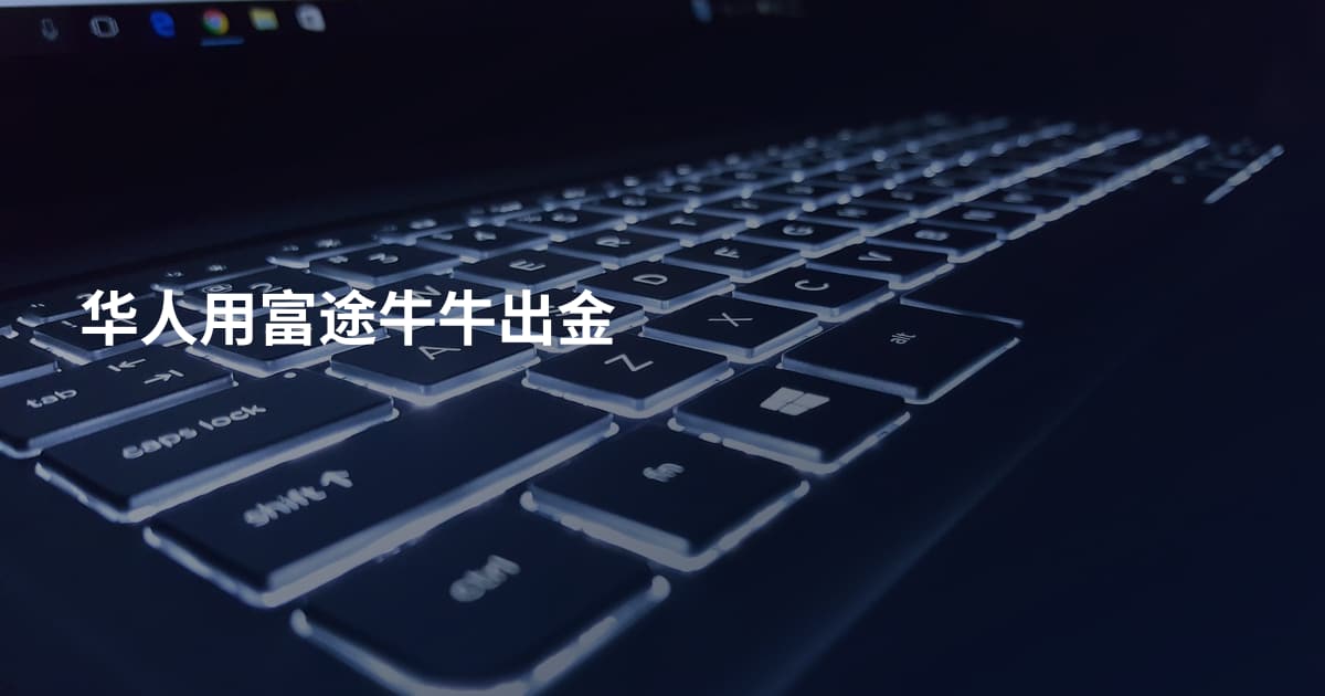 华人用富途牛牛出金