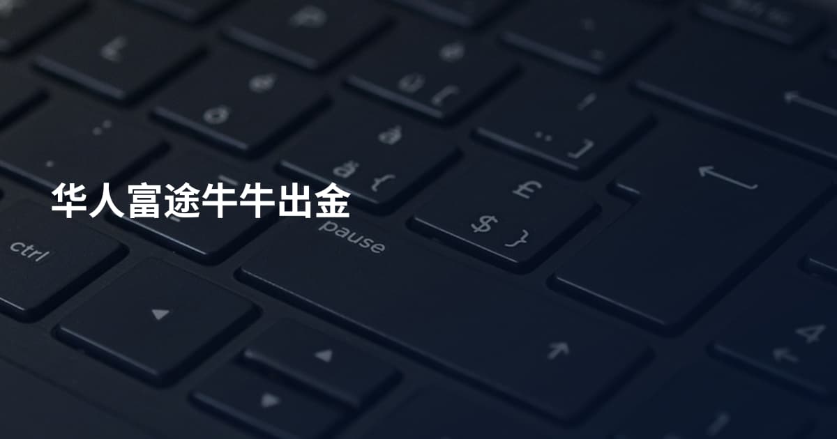 华人富途牛牛出金