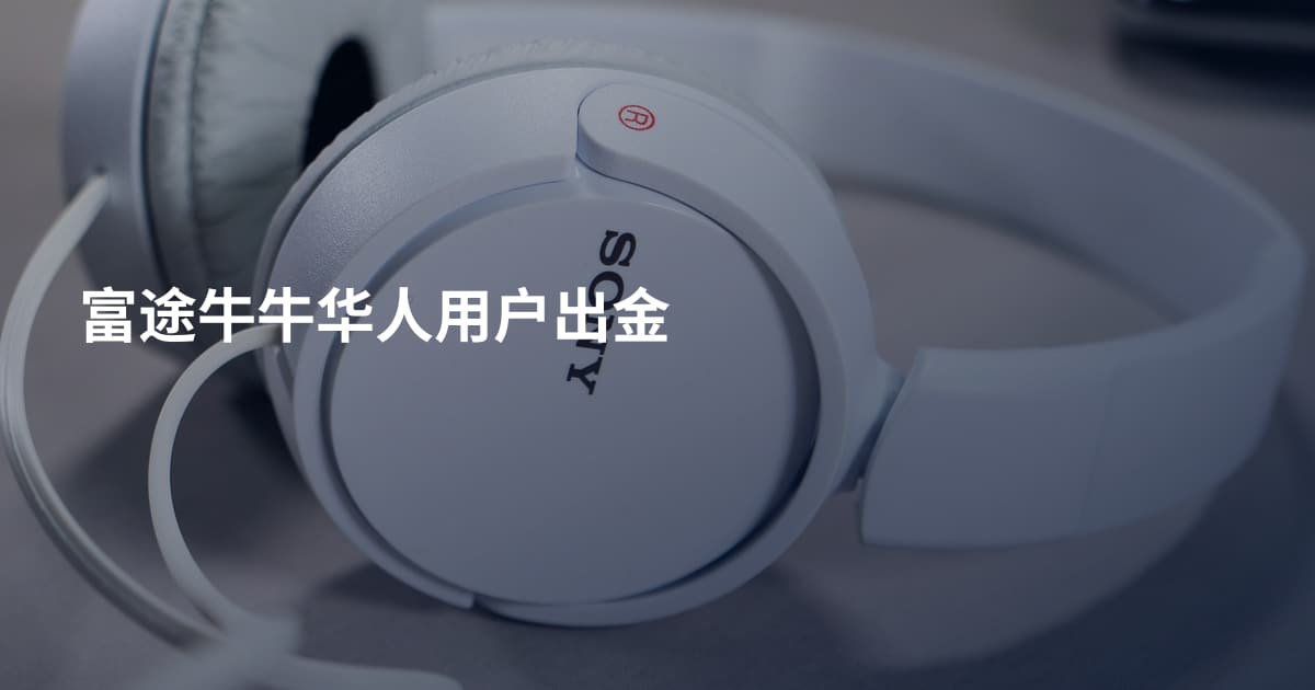 富途牛牛华人用户出金