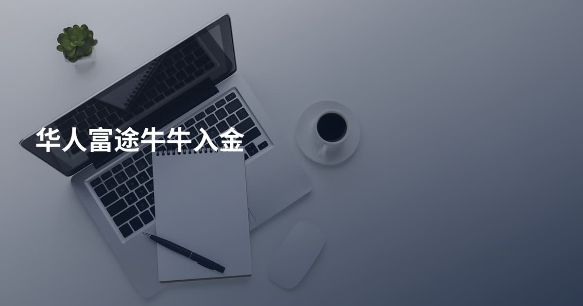 华人富途牛牛入金