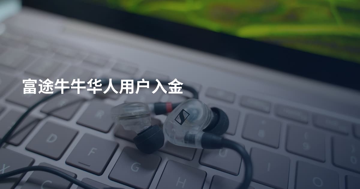 富途牛牛华人用户入金