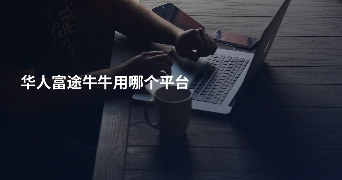 华人富途牛牛用哪个平台