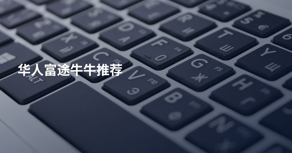 华人富途牛牛推荐