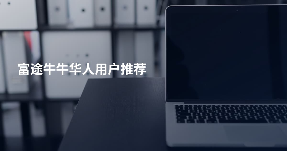 富途牛牛华人用户推荐