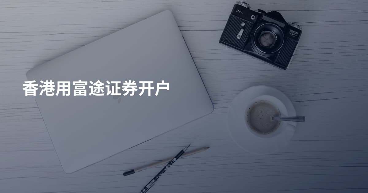 香港用富途证券开户