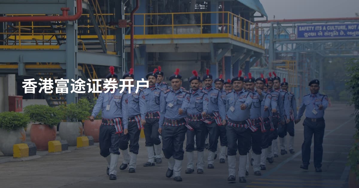 香港富途证券开户